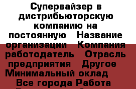 Супервайзер в дистрибьюторскую компанию на постоянную › Название организации ­ Компания-работодатель › Отрасль предприятия ­ Другое › Минимальный оклад ­ 1 - Все города Работа » Вакансии   . Адыгея респ.,Адыгейск г.